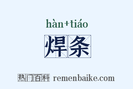 焊条是什么意思的图片